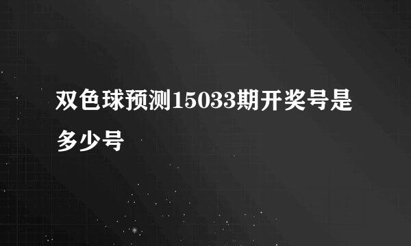 双色球预测15033期开奖号是多少号