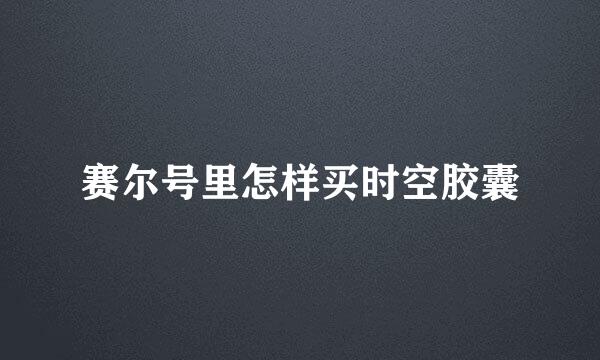 赛尔号里怎样买时空胶囊