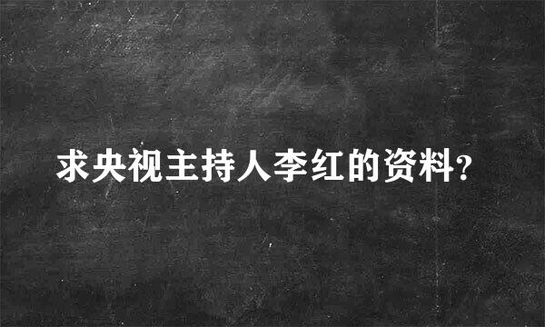 求央视主持人李红的资料？