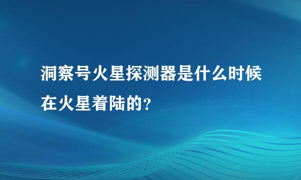 洞察号火星探测器是什么时候在火星着陆的？