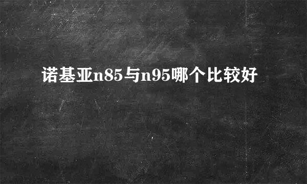 诺基亚n85与n95哪个比较好