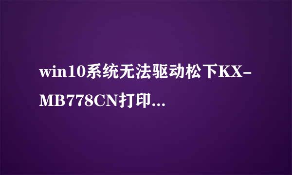 win10系统无法驱动松下KX-MB778CN打印机怎么办？