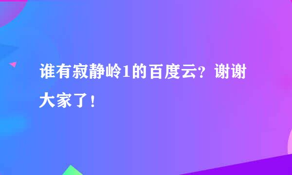 谁有寂静岭1的百度云？谢谢大家了！