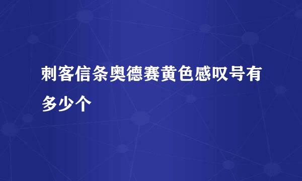 刺客信条奥德赛黄色感叹号有多少个