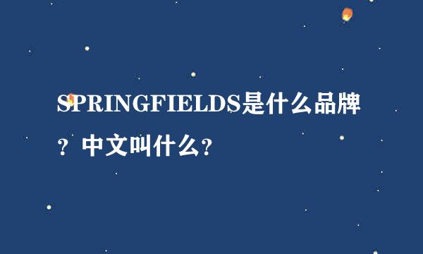 SPRINGFIELDS是什么品牌？中文叫什么？