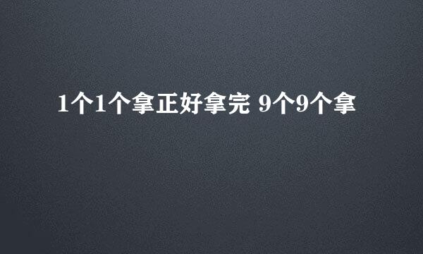 1个1个拿正好拿完 9个9个拿