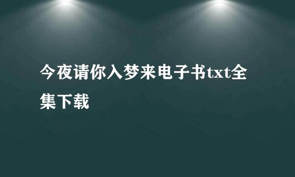 今夜请你入梦来电子书txt全集下载