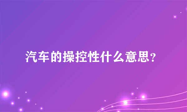 汽车的操控性什么意思？