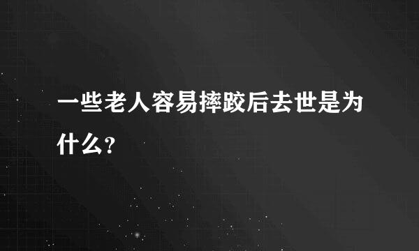 一些老人容易摔跤后去世是为什么？