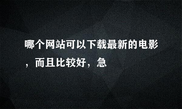 哪个网站可以下载最新的电影，而且比较好，急