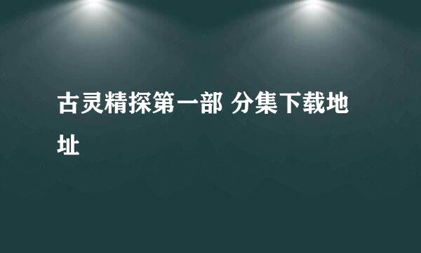 古灵精探第一部 分集下载地址