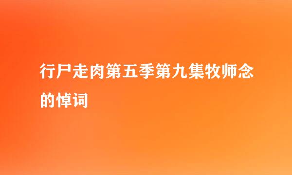 行尸走肉第五季第九集牧师念的悼词