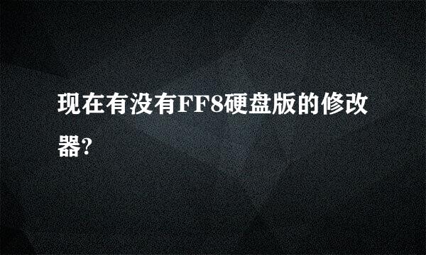 现在有没有FF8硬盘版的修改器?