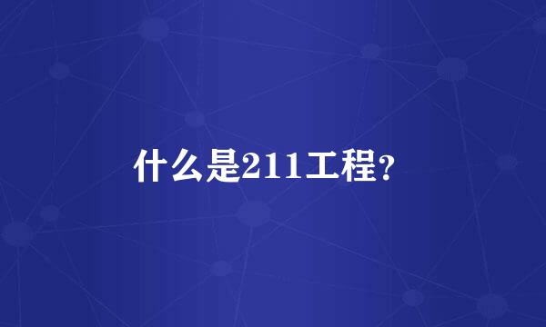 什么是211工程？