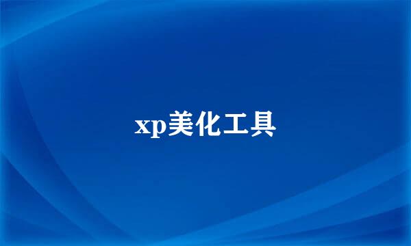 xp美化工具