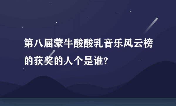 第八届蒙牛酸酸乳音乐风云榜的获奖的人个是谁?