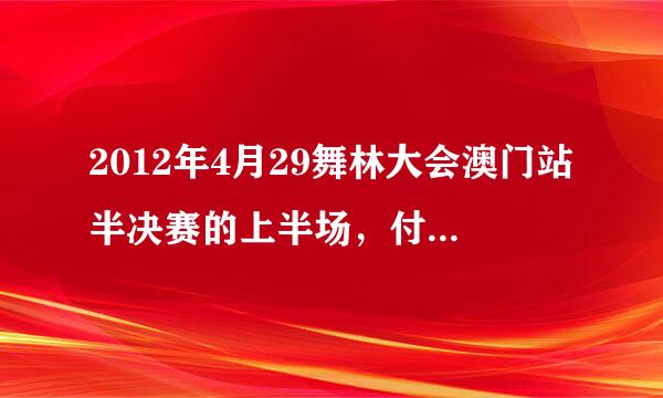 2012年4月29舞林大会澳门站半决赛的上半场，付辛博《维多利亚的秘密》这个背景英文歌是叫什么？