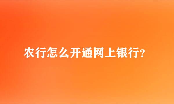 农行怎么开通网上银行？