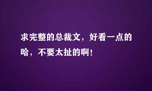 求完整的总裁文，好看一点的哈，不要太扯的啊！