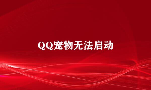 QQ宠物无法启动