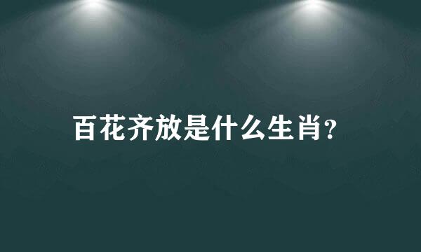 百花齐放是什么生肖？