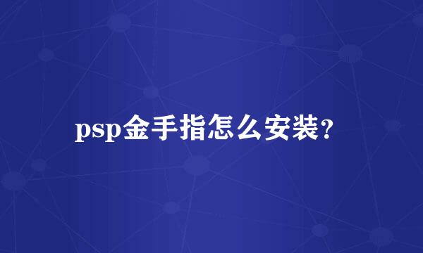 psp金手指怎么安装？