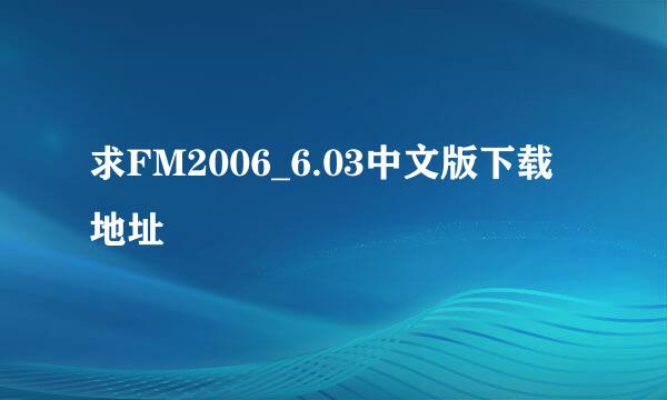 求FM2006_6.03中文版下载地址