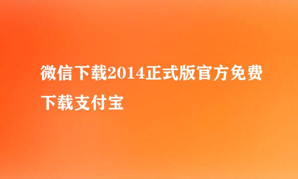 微信下载2014正式版官方免费下载支付宝