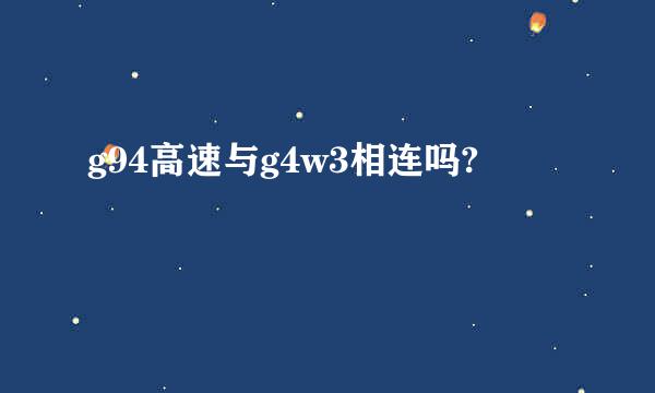 g94高速与g4w3相连吗?