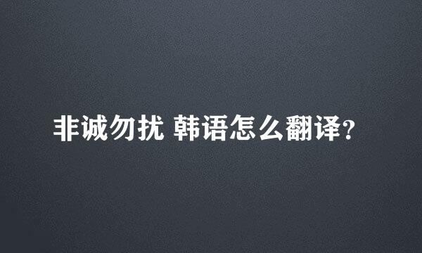 非诚勿扰 韩语怎么翻译？