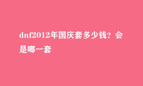 dnf2012年国庆套多少钱？会是哪一套