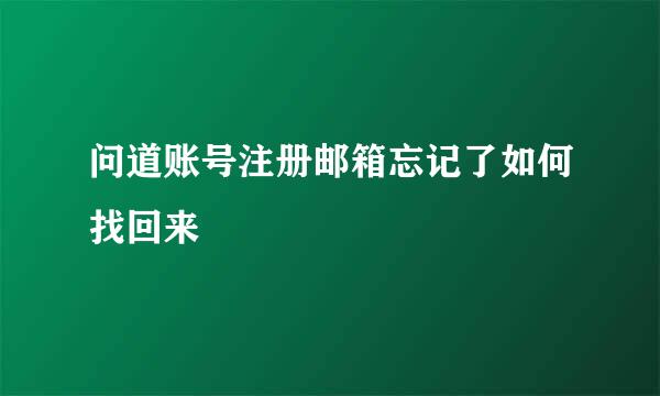 问道账号注册邮箱忘记了如何找回来