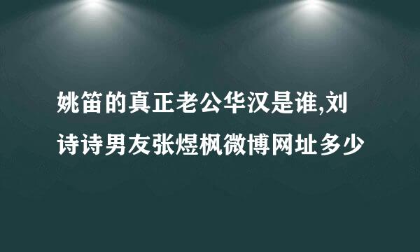 姚笛的真正老公华汉是谁,刘诗诗男友张煜枫微博网址多少