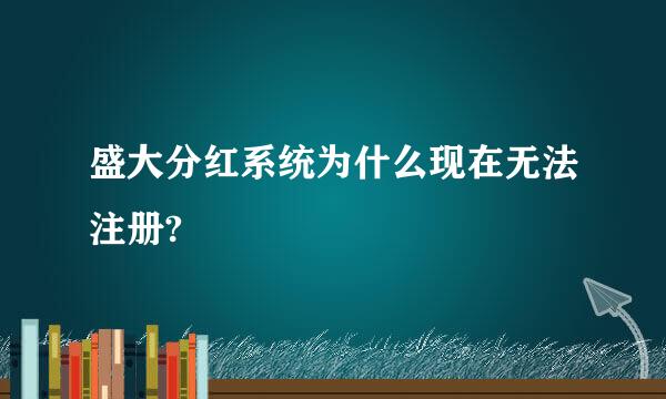 盛大分红系统为什么现在无法注册?