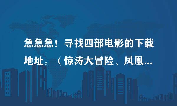 急急急！寻找四部电影的下载地址。（惊涛大冒险、凤凰琴、乡村女教师、冯志远）