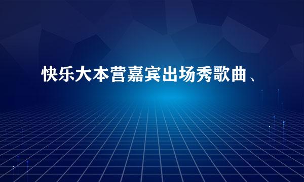 快乐大本营嘉宾出场秀歌曲、