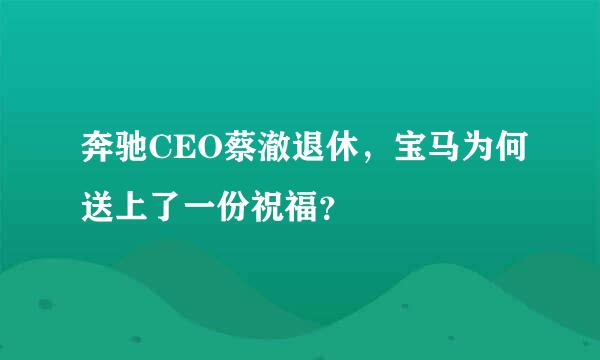 奔驰CEO蔡澈退休，宝马为何送上了一份祝福？