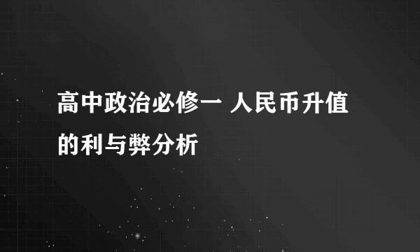 高中政治必修一 人民币升值的利与弊分析