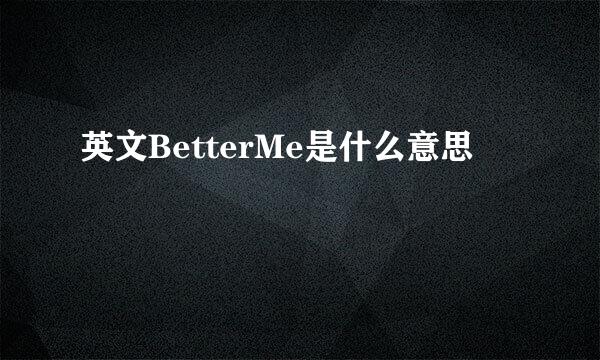 英文BetterMe是什么意思