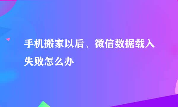 手机搬家以后、微信数据载入失败怎么办