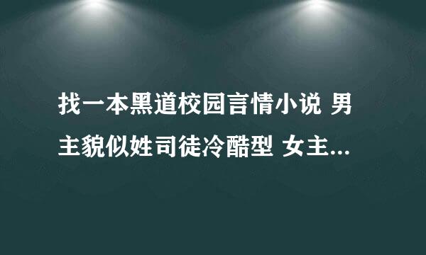 找一本黑道校园言情小说 男主貌似姓司徒冷酷型 女主好像是不小心撞他身上的 哪个知道？