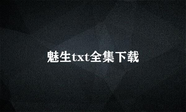 魅生txt全集下载