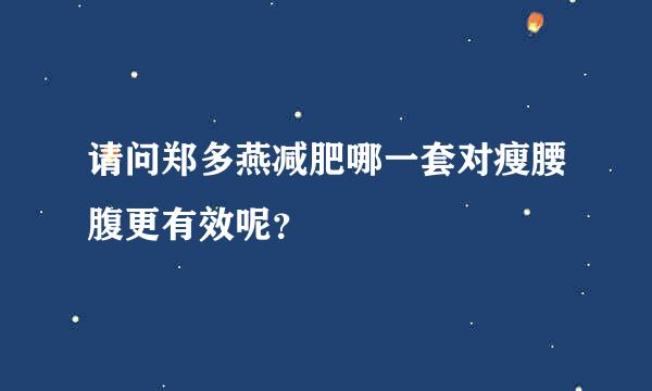 请问郑多燕减肥哪一套对瘦腰腹更有效呢？