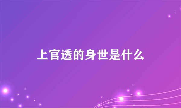 上官透的身世是什么