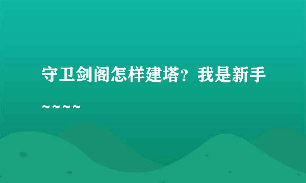 守卫剑阁怎样建塔？我是新手~~~~