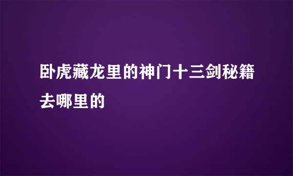 卧虎藏龙里的神门十三剑秘籍去哪里的