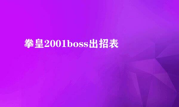 拳皇2001boss出招表