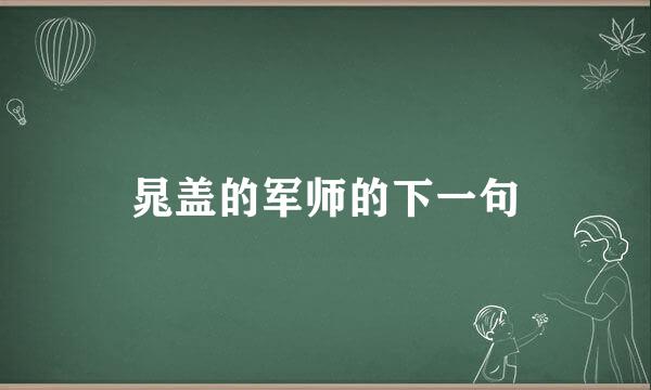 晁盖的军师的下一句