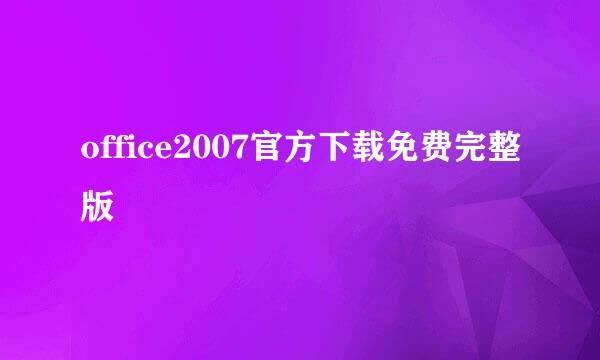 office2007官方下载免费完整版