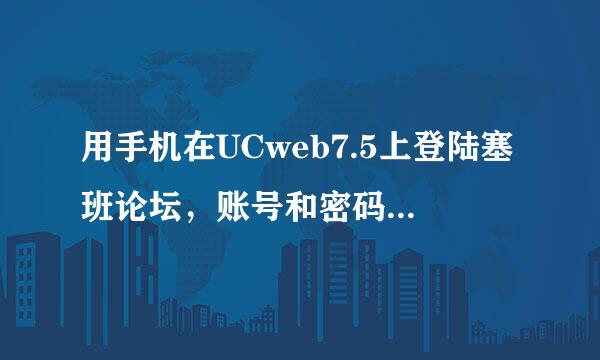 用手机在UCweb7.5上登陆塞班论坛，账号和密码都正确，也未设置安全问题，为何总是登陆不了，点击提交每...